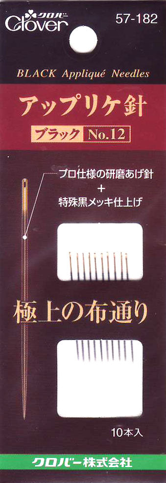 アップリケ針 ブラック No.12  57-182  クロバー【KY】 縫い針 プロ仕様