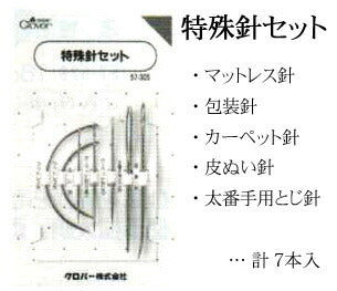 特殊針セット (5種7本入り)  57-305 クロバー 【MI】【KY】 縫い針 手芸