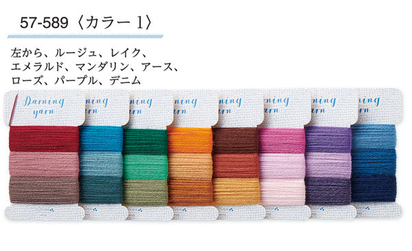 ダーニング糸 セット  (カラー1)  57-589 クロバー 【KY】 24色セット ダーニングマッシュルーム