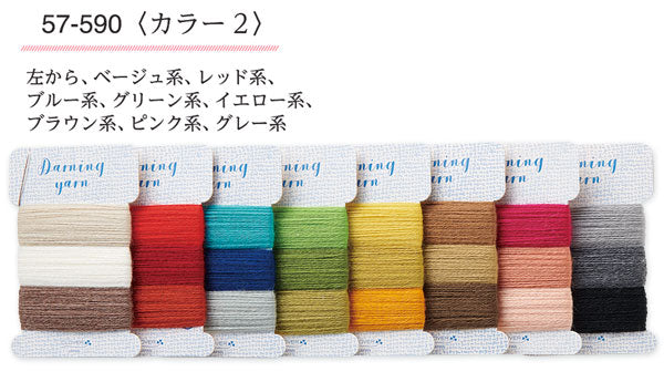 ダーニング糸 セット (カラー2) 57-590 クロバー 【KY】 24色セット ダーニングマッシュルーム