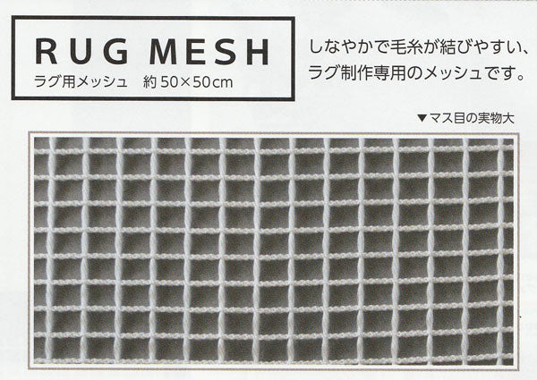クロバー ラグ用メッシュ 58-613 【KY】 50cm×50cm 手づくり絨毯用具