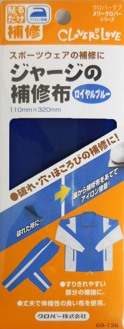 ジャージの補修布 クロバー 【KY】 補修布 アイロン接着 ジャージ布