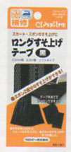 ロング すそ上げテープ クロバー 【KY】 補修布 アイロン接着 ズボン スカート カーテン など