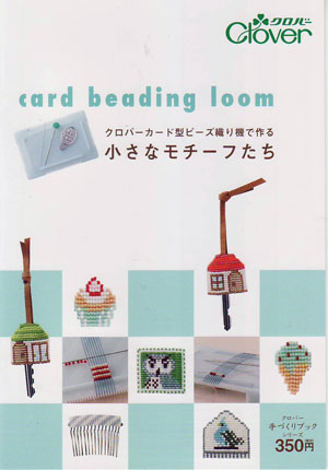 ミニブック カード型ビーズ織り機で作る 小さなモチーフたち card beading loom 71-393 【KY】 クロバー手づくりブック