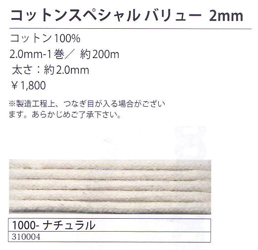 コットンスペシャル バリュー 2mm ナチュラル(1000) 200m巻  メルヘンアート 【KY】 ロープ マクラメ