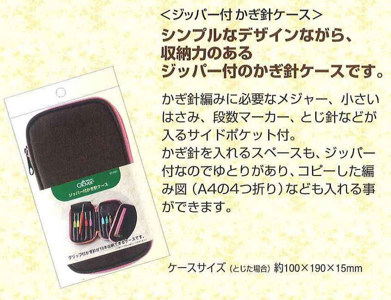 ジッパー付 かぎ針ケース 55-943 クロバー 【KY】 編み物 編み針ケース