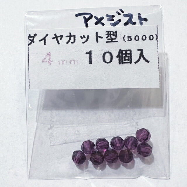 【在庫大特価】高品質ガラスカットビーズ ダイヤ型 4mm アメジスト 10個入り【KN】:クリスタルガラス アクセサリー ビーズ手芸