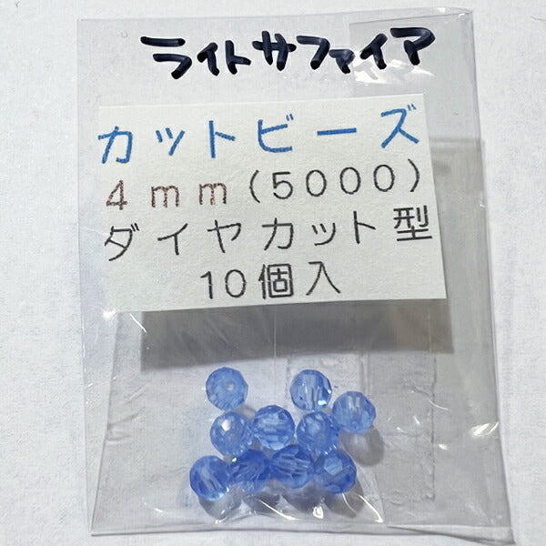 【在庫大特価】高品質ガラスカットビーズ ダイヤ型 4mm ライトサファイア 10個入り【KN】:クリスタルガラス アクセサリー ビーズ手芸