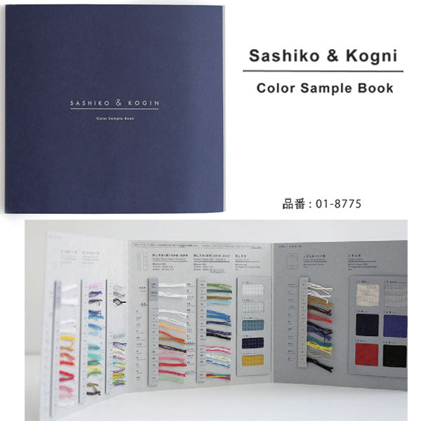 見本帳 SASHIKO＆KOGIN Color Sample BOOK 01-8775 ダルマ毛糸 【KY】 刺し子 こぎん 刺し子布 こぎん布