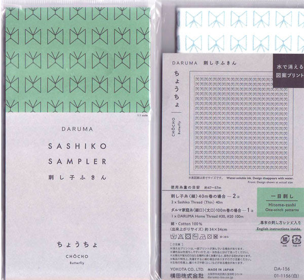 刺し子ふきん 布パック ちょうちょ 1156 （布地：白） ダルマ 【KY】 横田 一目刺し 刺し子 手芸 花ふきん 01-8430