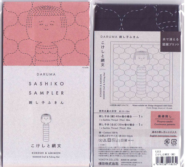 刺し子ふきん 布パック こけしと網文 1253 （布地：紺） ダルマ