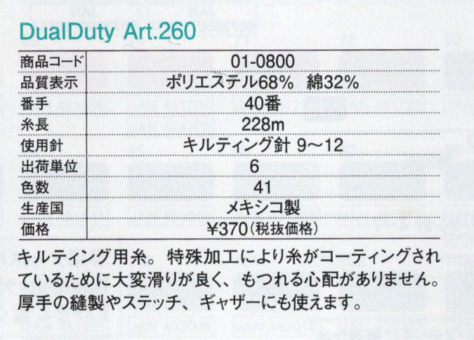 デュアルデューティ ART260  色C  横田 【KN】40番 Dual Duty ダルマ キルティング ミシン糸 パッチワーク