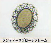 処分品  アンティーク ブローチフレーム 真古美 Hobix 【KN】 3F デコレ デコパテ専用金具