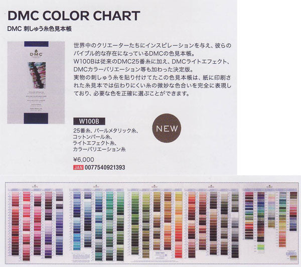 DMC COLOR CHART 25番糸 カラーチャート W100B 刺しゅう糸 色見本帳 【KY】