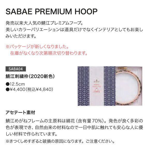 DMC 鯖江 刺しゅう枠 12.5cm SABA04 【KN】【MI】刺繍枠 プレミアムフープ PREMIUM HOOP 写真のオーガナイザーは別売です