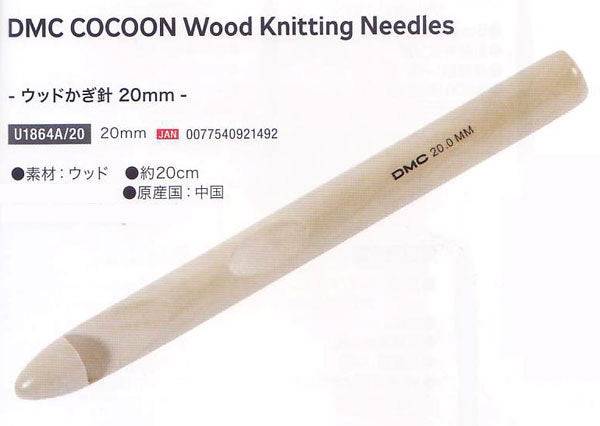 DMC かぎ針 20mm U1864A/20 コクーン ウッド ニッティン グニードルズ 【KN】 COCOON WOOD KNITTING NEEDLS