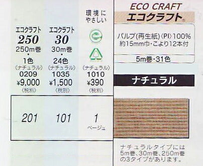 エコクラフト 250 ナチュラル ハマナカ 【KY】 15mm幅/250m巻 サマーヤーン 毛糸 編み物