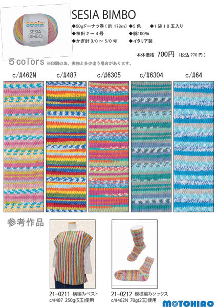 新製品 セジア ビンボ  BIMBO SEISIA 元廣 【KY】 毛糸 編み物 サマーヤーン 段染 中細
