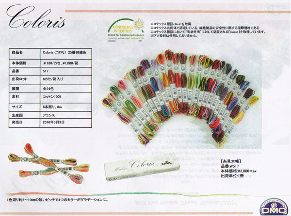 DMC Coloris/コロリ 25番 グラデーションカラー 刺しゅう糸 Flower 【KY】【MI】