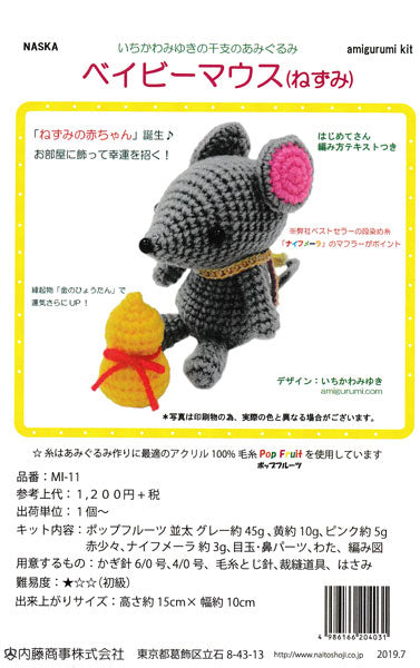 あみぐるみキット ベイビーマウス MI-11  内藤商事 【KY】 いちかわみゆき 編みぐるみ キット ねずみ 編み物キット