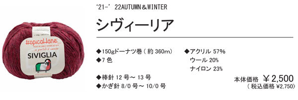 シヴィーリア SIVIGLIA 150g巻 元廣 【KY】 スキー毛糸 毛糸 編み物 超極太