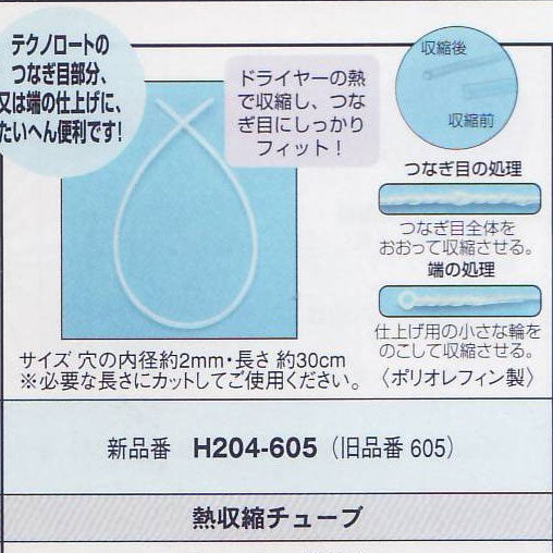 ハマナカ  熱収縮チューブ H204-605 【KY】
