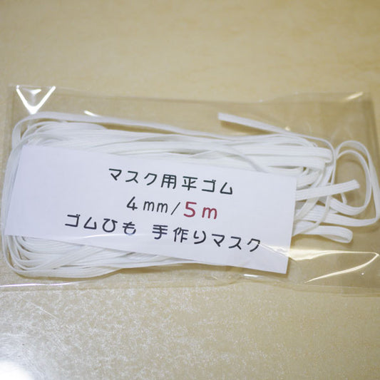 マスク用 ソフト 平ゴム 4mm/5ｍ 【KN】 ゴムひも マスクゴム 手作りマスク