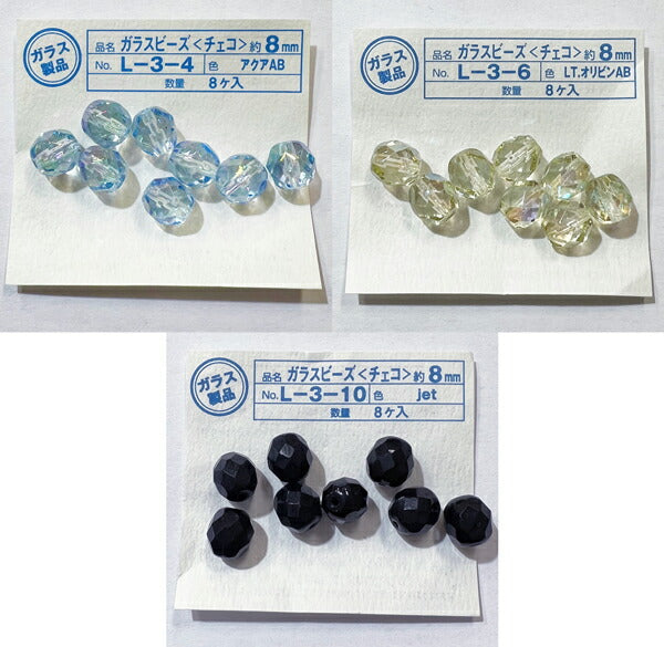 【在庫特価】ガラスビーズ チェコ 8mm L-3- 8個入り 【KN】:ハマナカ 手芸 ビーズ