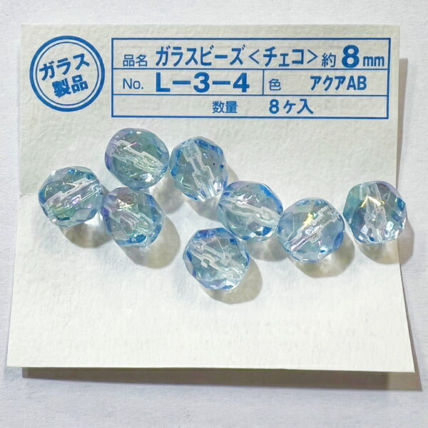 【在庫特価】ガラスビーズ チェコ 8mm L-3- 8個入り 【KN】【MI】ハマナカ 手芸 ビーズ