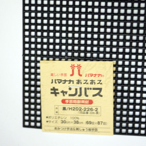 キャンバス H202-226-2 黒 ハマナカ 【KY】 キャンバス ネット 30cm×38cm