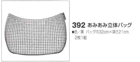 ハマナカ あみあみ立体バッグ h202-392-2 黒 2枚1組 【KY