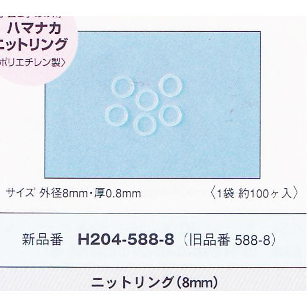 ハマナカ ニットリング 8mm H204-588-8  【KY】