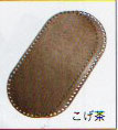バッグ底 だ円 15cm×30cm こげ茶 H204-618-2 ハマナカ 合皮レザー底 【KY】
