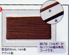つつみ編み専用コード 茶 H204-635-1 直径6mm 14m巻 ハマナカ 【KY】