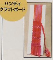 ハンディクラフトボード H205-576 ハマナカ 【KY】 織り 組み 結び に便利