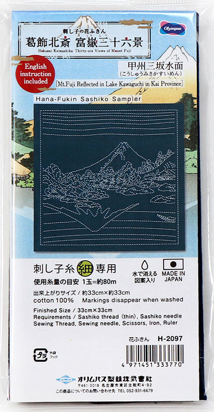 花ふきん 布パック 甲州三坂水面 H-2097 （布地：藍） オリムパス 【KY】 Olympus 刺し子 手芸 葛飾北斎 富嶽三十六景