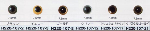 クリスタルアイ 7.5mm 2個入 ハマナカ 【KY】 あみぐるみEYE 編みぐるみ 目玉 手芸 アニマルアイ あみぐるみアイ