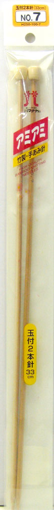 アミアミ 玉付 2本針 棒針 6～9号 ハマナカ 【KN】 33cm 編み針