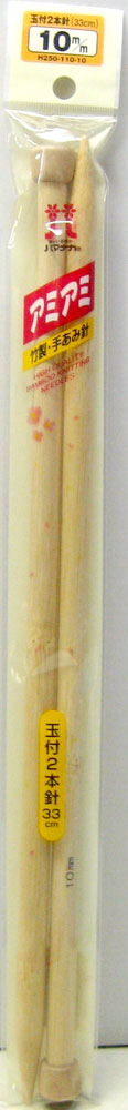 アミアミ 玉付 2本針 棒針 10mm (H250-110-10) ハマナカ 【KY】 33cm 編み針 ジャンボ