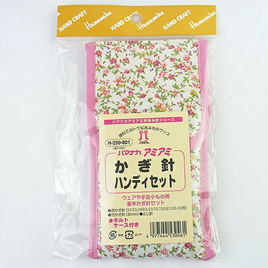 ハマナカ アミアミ かぎ針ハンディセット H-250-801 キルトケース付【KY】 かぎ針 セット 編み物