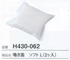 鳴き笛 ソフトL  (2ヶ入)  H430-062 ハマナカ 【KY】