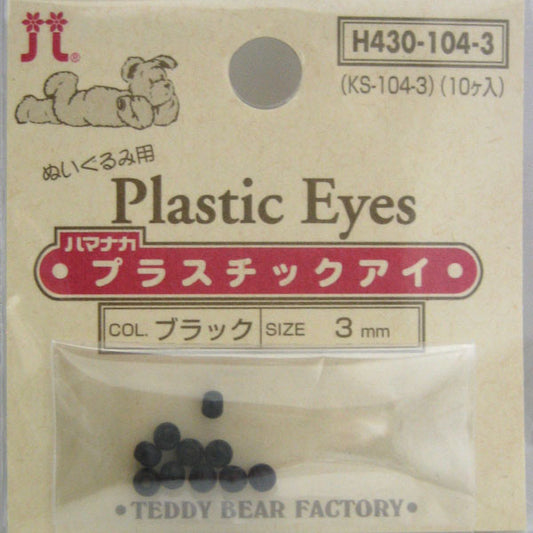 プラスチック・アイ ブラック 3mm H430-104-3 ハマナカ 【KY】  10個入 ビーズアイ プラスチックアイ