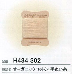 オーガニックコットン 手ぬい糸 H434-302 ハマナカ 【KY】