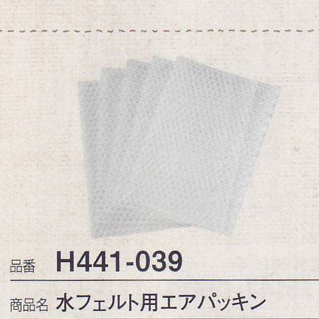 ハマナカ 水フェルト用エアパッキン H441-039 【KY】