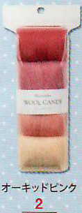 ウールキャンディ４色セット オーキッドピンク ハマナカ羊毛フェルト H441-120-2 【KY】