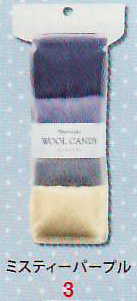 ウールキャンディ４色セット ミスティーパープル ハマナカ羊毛フェルト H441-120-3 【KY】