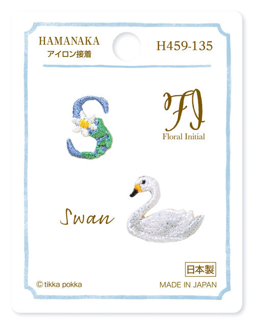 在庫限り ワッペン Floral Initial S×Swan H459-135 ハマナカ 【KN】2J 刺しゅうワッペン イニシャル スワン 白鳥 英語 英字