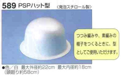 PSPハット型 H204-589 ハマナカ 【KY】 発泡スチロール製