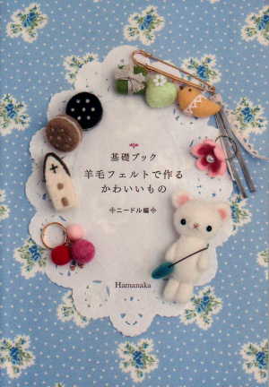 基礎ブック 羊毛フェルトで作るかわいいもの ニードル編  ハマナカ 【KY】