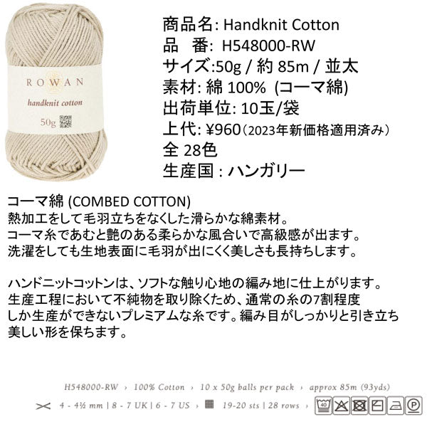 ハンドニットコットン Handknit Cotton ROWAN 【KY】 【MI】 DMC サマーヤーン 毛糸 編み物 コットン ローワン